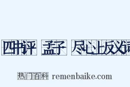 四书评·孟子·尽心上反义词是什么意思的图片